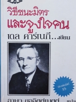 วิธีชนะมิตรและแรงจูงใจ เดล คาร์เนกี้ เขียน ฉบับพิมพ์ปี 2525