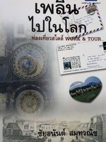 เพลินไปในโลก ท่องเที่ยวสไตล์ WORK & TOUR : ชัยอนันต์ สมุทรวานิช