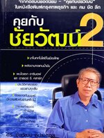 คุยกับชัยวัฒน์ 2 : ดร. ชัยวัฒน์ คุประตกุล