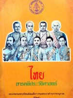 ไทยสารคดีประวัติศาสตร์ : คณะชมรมพระนิพนธ์ สมเด็จฯกรมพระยาดำรงราชานุภาพ