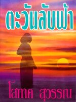 นวนิยาย ตะวันลับฟ้า : โสภาค สุวรรณ