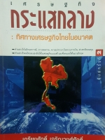เศรษฐกิจกระแสกลาง ทิศทางเศรษฐกิจไทยในอนาคต เกรียงศักดิ์ เจริญวงศ์ศักดิ์