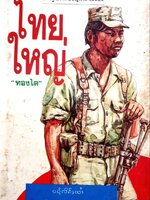 ไทยใหญ่ : ทองไต