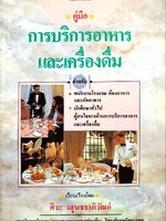 คู่มือการบริการอาหารและเครื่องดื่ม : ศิวะ วสุนทราภิวัฒก์