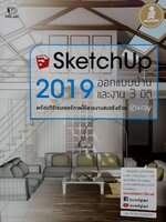 SketchUp 2019 ออกแบบบ้านและงาน 3 มิติ : เอกชัย นันทพลชัย