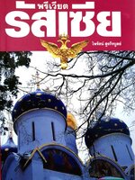 พรีเวียต รัสเซีย :ไพรัตน์ สูงกิจบูลย์