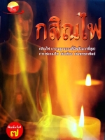 กสิณไฟ (กรรมฐานกองที่มีพลังมากที่สุด) การเพ่งกองไฟ เพ่งเทียน เพ่งพระอาทิตย์ โดย อ.บูรพา ผดุงไทย