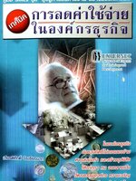 เทคนิค การลดค่าใช้จ่าย ในองค์กรธุรกิจ