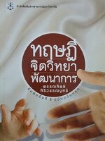 ทฤษฎี จิตวิทยา พัฒนาการ : พรรณทิพย์ ศิริวรรณบุศย์