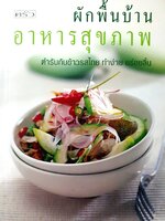 ผักพื้นบ้านอาหารสุขภาพ ผู้เขียน ทวีทอง หงษ์วิวัฒน์