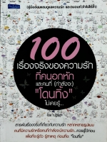 100 เรื่องจริงของความรัก ที่คนอกหักและคนที่ (กำลังจะ) โดนทิ้งไม่เคยรู้.. โดย ณัฐธิดา