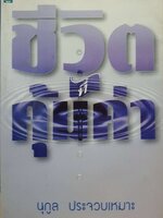 ชีวิตที่คุ้มค่า