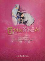 ธรรมดีที่พ่อทำ ดนัย จันทร์เจ้าฉาย