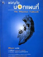 ผจญภัย นอกแผนที่ The Phantom Tollbooth ศีรินทร แปล