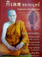กิเลสของมนุษย์ โทษของความโลภ โกรธหลง พระธรรมสิงหบุราจารย์ หลวงพ่อจรัญฐิตธัมโม ท่านเจ้าอาวาสวัดอัมพวัน จังหวัดสิงห์บุรี