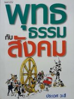 พุทธธรรมกับสังคม