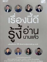 เรื่องนี้ดีรู้งี้อ่านนานแล้ว เปลี่ยนชีวิตด้วย 18 เรื่องเล่ากระตุ้นความคิด โดย เจาะใจ