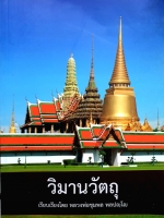วิมานวัตถุ เรียบเรียงโดย หลวงพ่อชุมพล พลปญโญ