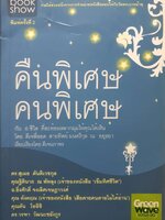 คืนพิเศษ คนพิเศษ Green Wave