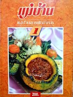 แม่บ้านสารพัดอาหาร 1 : สำนักพิมพ์แม่บ้าน