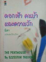 ดอกฟ้า คนบ้า และความรัก