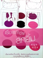 เรื่องเล่าข้างลักยิ้ม หนุงหนิง