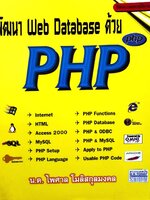 พัฒนา Web Database ด้วย PHP : น.ต.ไพศาล โมลิสกุลมงคล
