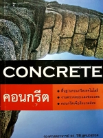 Concrete คอนกรีต รองศาสตราจารย์ ดร.ปิติ สุคนธสุขกุล
