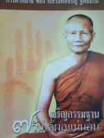 เจริญกรรมฐาน 7 วันได้ผลแน่นอน การทำสมาธิbของ หลวงพ่อจรัญ ฐิตธัมโม