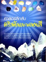 ศาสตร์ลึกลับ คริสตัลและพลอยสี : มล.อัคนี นวรัตน