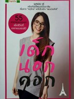 เด็กนอกคอก : พลอย เซ่