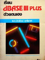 เรียน dBASE III PLUS ด้วยตนเอง : พ.ต.ประพัฒน์ อุทโยภาศ