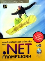 การเขียนโปรแกรมอย่างมืออาชีพด้วย .NET Framework (ไม่มี CD) ศุภชัย สมพานิช