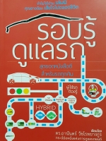 รอบรู้ ดูแลรถ / ดร.ถานันดร์ วัชโรทยางกูร กระบี่มือหนึ่งแห่งการดูแลรถยนต์