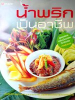 น้ำพริกเป็นอาชีพ