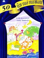 50 นิทานอ่านเพลิน : พ.ศรีสมิต