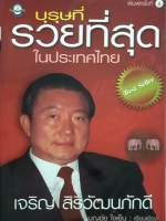 บุรุษที่รวยที่สุดในประเทศไทย เจริญ สิริวัฒนภักดี : บุญชัย ใจเย็น
