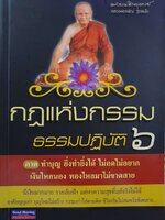 กฏแห่งกรรม ธรรมปฏิบัติ ๖ : พระธรรมสิงหบุราจารย์ ( หลวงพ่อจรัญ ฐิตธัมฺโม )