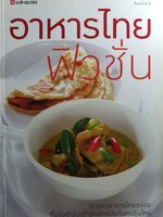 อาหารไทยฟิวชั่น สุดยอดอาหารไทยอร่อย ที่ปรับตำรับเข้ายุคเข้าสมัยกับคนรุ่นใหม่