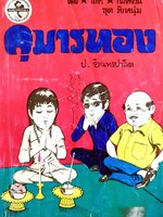 พล นิกร กิมหงวน ชุดวัยหนุ่ม ตอนกุมารทอง “หนังสือดี 100 เล่มที่คนไทยควรอ่าน”