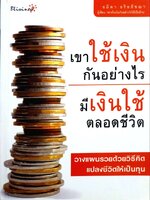 เขาใช้เงินกันอย่างไร มีเงินใช้ตลอดชีวิต : อมิตา อริยอัชฌา