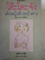 โต๊ะโตะจัง เด็กหญิงข้างหน้าต่าง