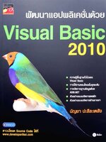 พัฒนาแอปพลิเคชั่นด้วย Visual Basic 2010 : บัญชา ปะสีละเตสัง