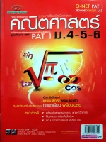 คู่มือเตรียมสอบคณิตศาสตร์ ม.4-5-6 : ศ.ดร.ณรงค์ ปั้นนิ่ม