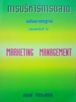 การบริหารการตลาด ฉบับมาตรฐาน (พิมพ์ครั้งที่ 2) Marketing Management อดุลย์ จาตุรงคกุล