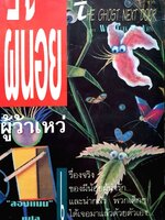 ผีน้อยผู้ว้าเหว่