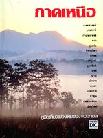 ภาคเหนือ คู่มือเที่ยวเมืองไทยของ"ดวงกมล"