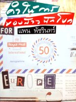 คำให้การของสาวนักโบก : แพน พัชรินทร์ พิมพ์ปี 2539