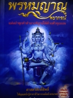 พรหมญาณพยากรณ์