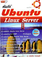 คัมภีร์ Ubuntu Linux Server เล่ม 1 : อ.บัณฑิต จามรภูติ